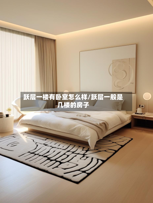 跃层一楼有卧室怎么样/跃层一般是几楼的房子