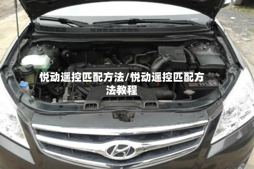 悦动遥控匹配方法/悦动遥控匹配方法教程-第3张图片