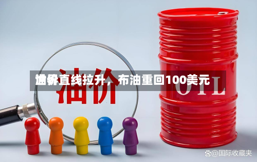 世界油价直线拉升，布油重回100美元-第2张图片