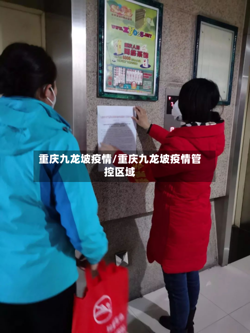 重庆九龙坡疫情/重庆九龙坡疫情管控区域-第2张图片