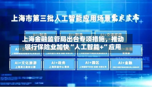 上海金融监管局出台专项措施，推动银行保险业加快“人工智能+”应用-第3张图片