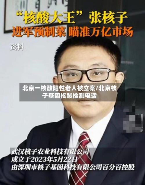 北京一核酸阳性老人被立案/北京核子基因核酸检测电话