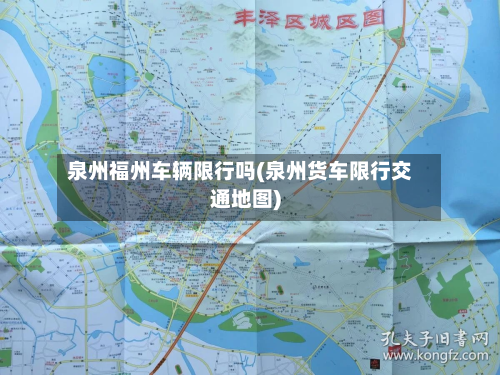 泉州福州车辆限行吗(泉州货车限行交通地图)-第2张图片