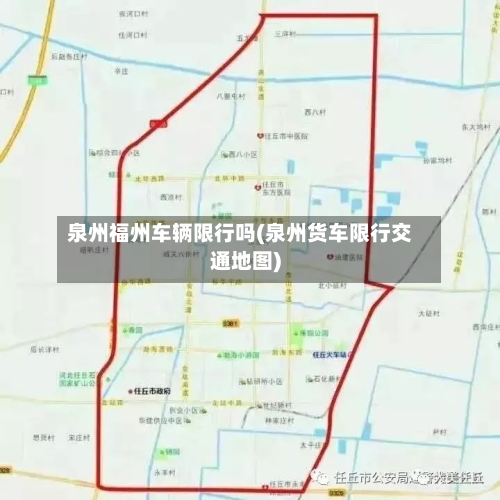 泉州福州车辆限行吗(泉州货车限行交通地图)-第3张图片