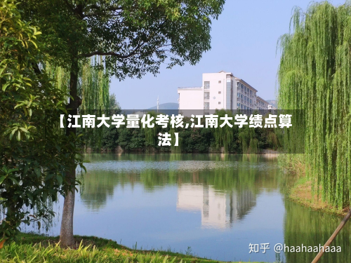 【江南大学量化考核,江南大学绩点算法】-第2张图片