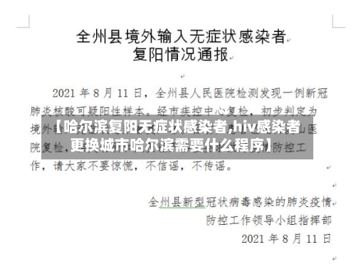 【哈尔滨复阳无症状感染者,hiv感染者更换城市哈尔滨需要什么程序】-第3张图片