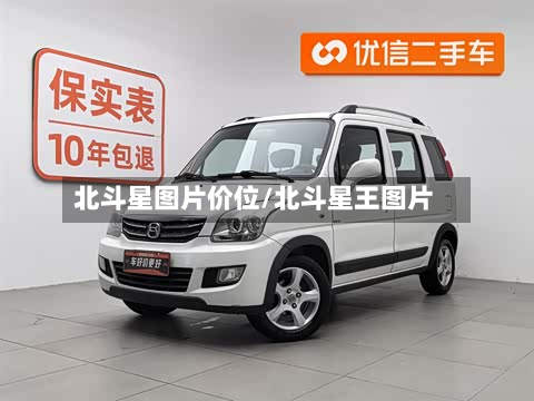 北斗星图片价位/北斗星王图片