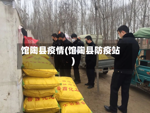 馆陶县疫情(馆陶县防疫站)-第2张图片