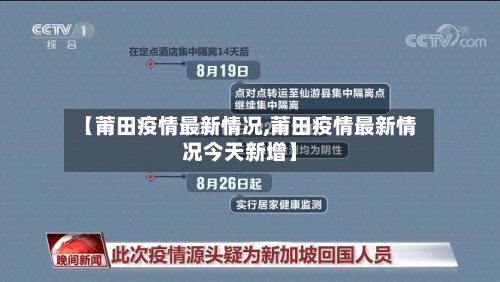 【莆田疫情最新情况,莆田疫情最新情况今天新增】-第3张图片