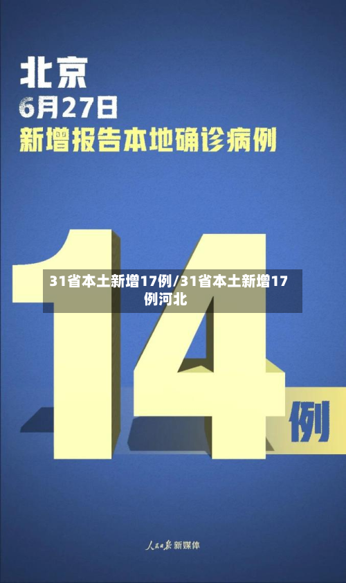 31省本土新增17例/31省本土新增17例河北