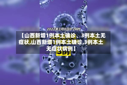 【山西新增1例本土确诊、3例本土无症状,山西新增1例本土确诊,3例本土无症状病例】-第2张图片