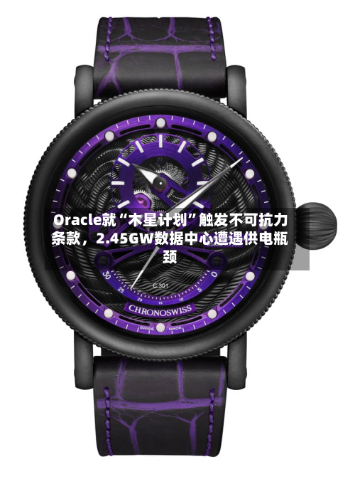 Oracle就“木星计划”触发不可抗力条款，2.45GW数据中心遭遇供电瓶颈-第2张图片
