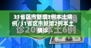 31省区市新增3例本土病例/31省区市新增2例本土确诊