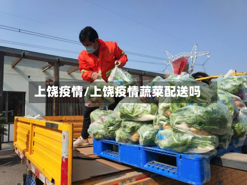 上饶疫情/上饶疫情蔬菜配送吗