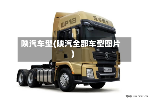陕汽车型(陕汽全部车型图片)-第3张图片