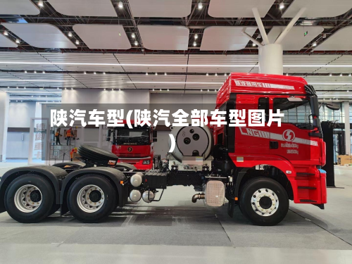 陕汽车型(陕汽全部车型图片)-第2张图片