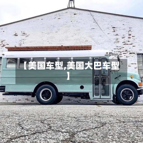 【美国车型,美国大巴车型】-第2张图片
