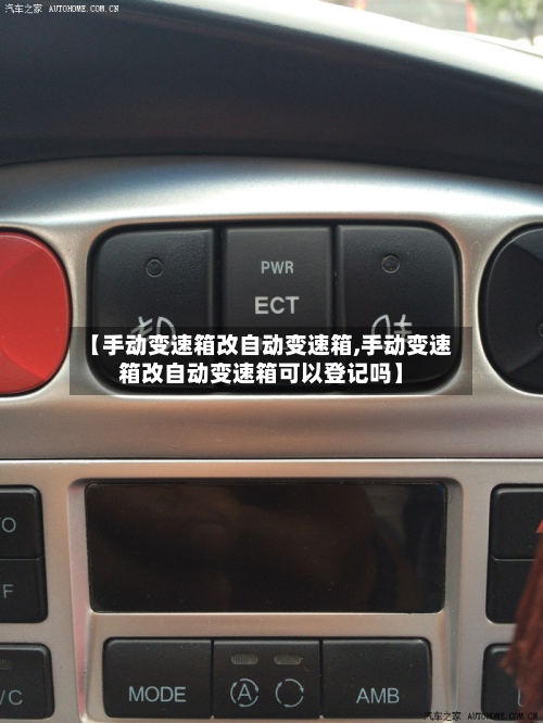 【手动变速箱改自动变速箱,手动变速箱改自动变速箱可以登记吗】-第2张图片