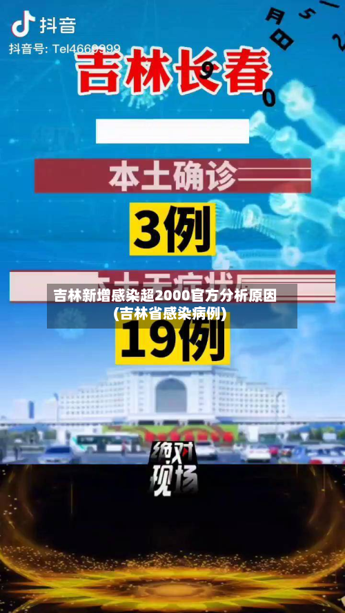 吉林新增感染超2000官方分析原因(吉林省感染病例)-第2张图片