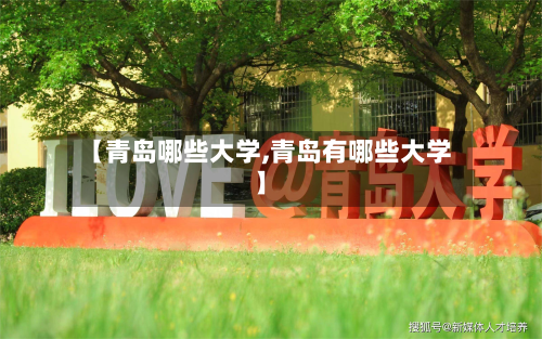 【青岛哪些大学,青岛有哪些大学】-第2张图片