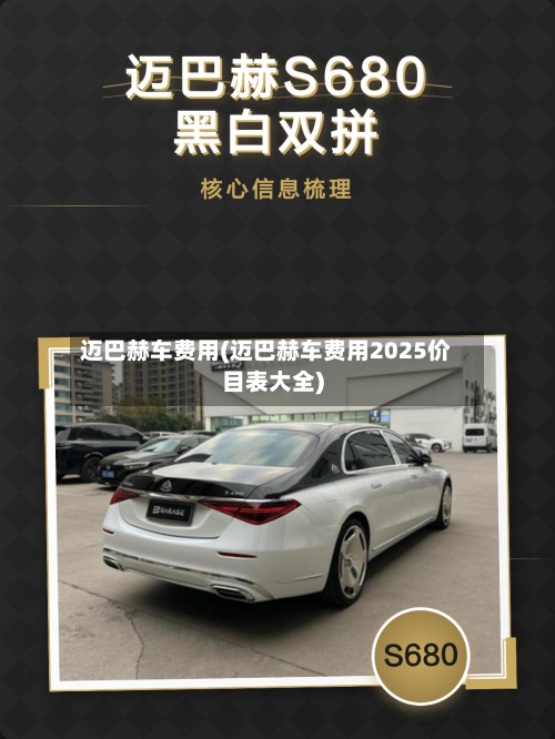 迈巴赫车费用(迈巴赫车费用2025价目表大全)