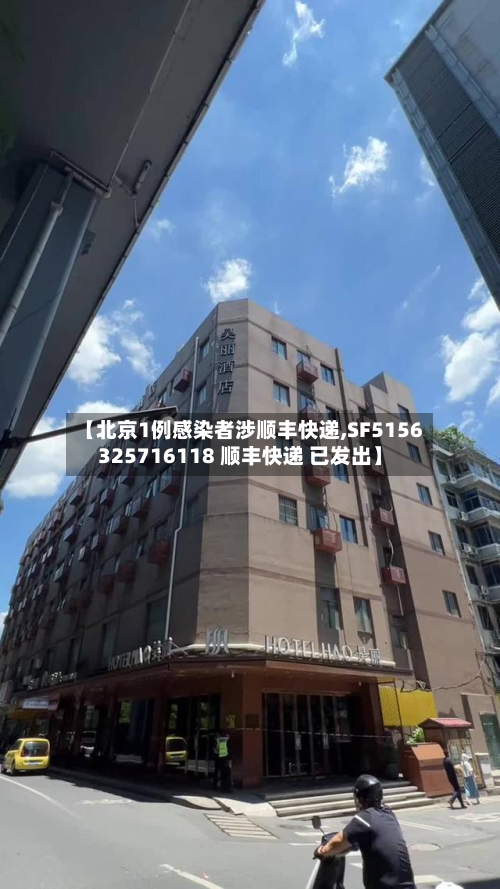 【北京1例感染者涉顺丰快递,SF5156325716118 顺丰快递 已发出】