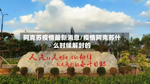 阿克苏疫情最新消息/疫情阿克苏什么时候解封的-第2张图片