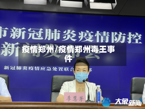 疫情郑州/疫情郑州毒王事件