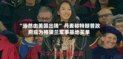 “当然由美国出钱” 丹麦称特朗普政府应为格陵兰军事基地买单