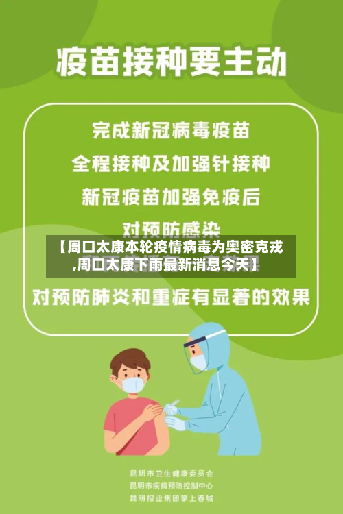 【周口太康本轮疫情病毒为奥密克戎,周口太康下雨最新消息今天】