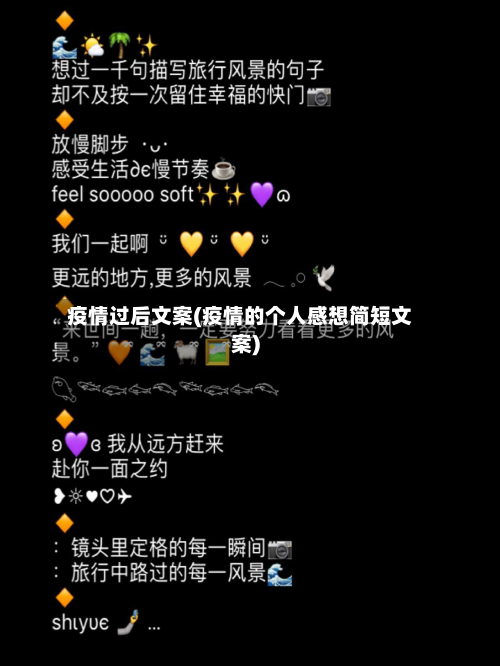 疫情过后文案(疫情的个人感想简短文案)