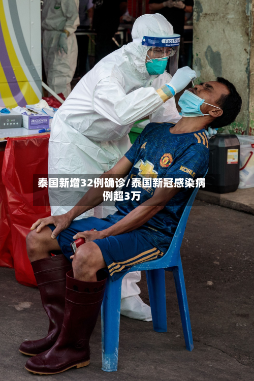 泰国新增32例确诊/泰国新冠感染病例超3万-第2张图片