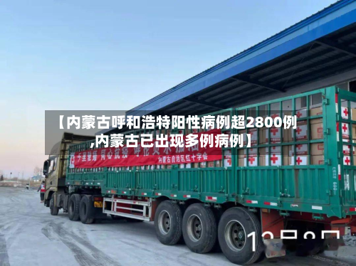 【内蒙古呼和浩特阳性病例超2800例,内蒙古已出现多例病例】