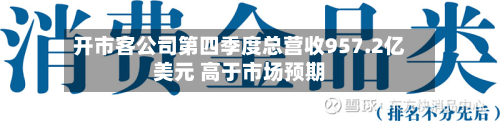 开市客公司第四季度总营收957.2亿美元 高于市场预期-第1张图片