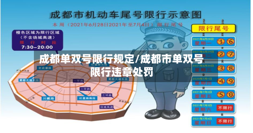 成都单双号限行规定/成都市单双号限行违章处罚-第3张图片