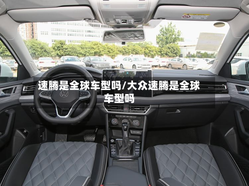 速腾是全球车型吗/大众速腾是全球车型吗-第3张图片