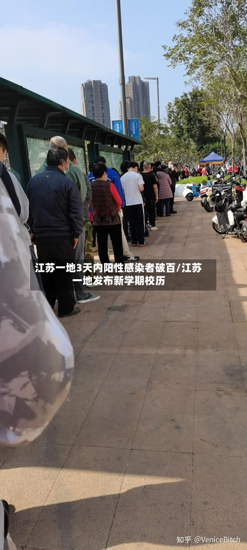 江苏一地3天内阳性感染者破百/江苏一地发布新学期校历-第2张图片