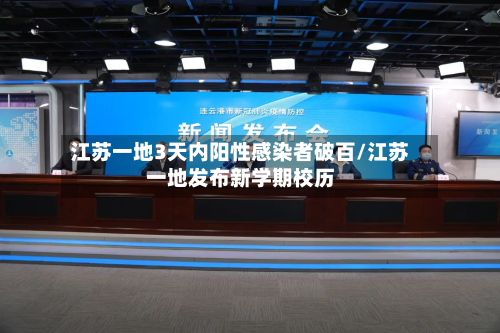 江苏一地3天内阳性感染者破百/江苏一地发布新学期校历