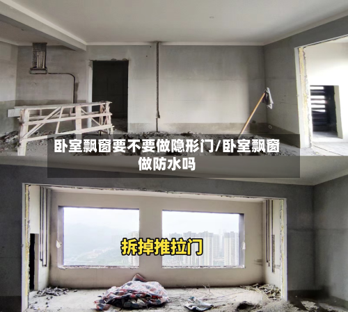 卧室飘窗要不要做隐形门/卧室飘窗做防水吗