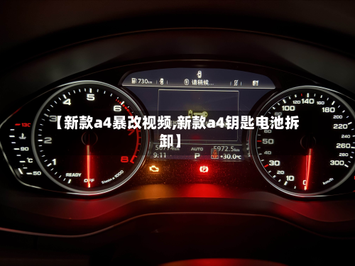 【新款a4暴改视频,新款a4钥匙电池拆卸】-第3张图片