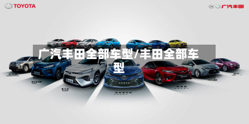 广汽丰田全部车型/丰田全部车型
