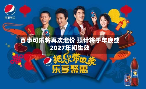百事可乐将再次涨价 预计将于年底或2027年初生效