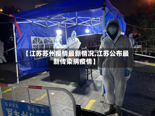 【江苏苏州疫情最新情况,江苏公布最新传染病疫情】