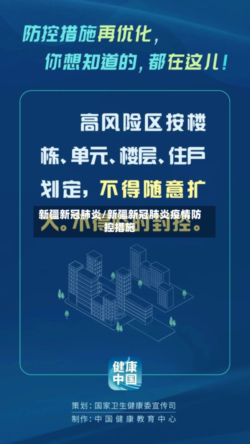 新疆新冠肺炎/新疆新冠肺炎疫情防控措施-第3张图片