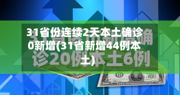 31省份连续2天本土确诊0新增(31省新增44例本土)-第2张图片