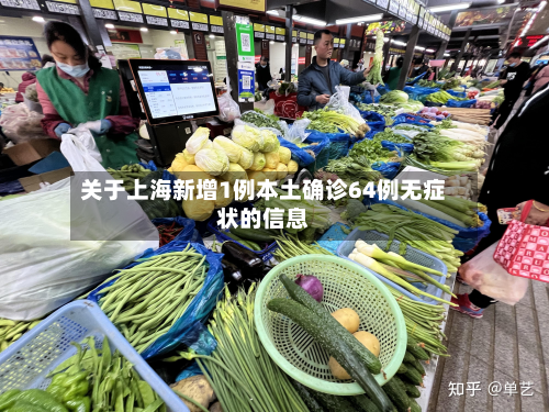关于上海新增1例本土确诊64例无症状的信息-第2张图片