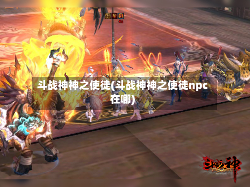 斗战神神之使徒(斗战神神之使徒npc在哪)
