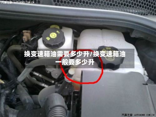换变速箱油需要多少升/换变速箱油一般要多少升