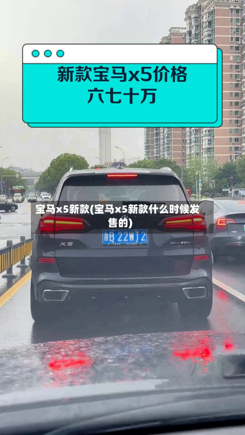 宝马x5新款(宝马x5新款什么时候发售的)