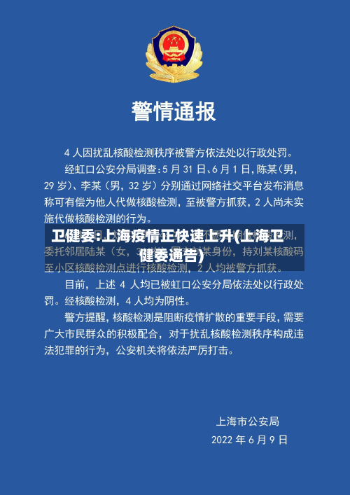 卫健委:上海疫情正快速上升(上海卫健委通告)-第3张图片